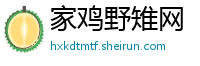 家鸡野雉网